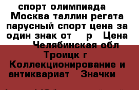 спорт олимпиада 80 Москва таллин регата парусный спорт цена за один знак от 25 р › Цена ­ 25 - Челябинская обл., Троицк г. Коллекционирование и антиквариат » Значки   
